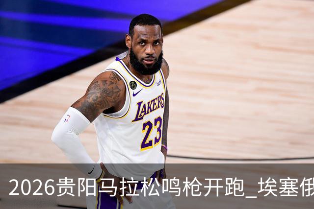 2026贵阳马拉松鸣枪开跑 埃塞俄比亚女选手破赛会纪录
