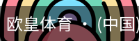 欧皇体育官方入口